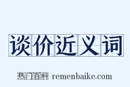 谈价近义词是什么意思的图片